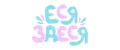 Еся здеся