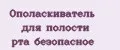 Ополаскиватель для полости рта безопасное