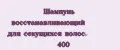 Шампунь восстанавливающий для секущихся волос. 400