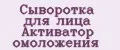 Сыворотка для лица Активатор омоложения