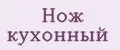 Нож кухонный