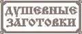 Душевные заготовки