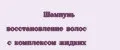 Шампунь восстановление волос с комплексом жидких