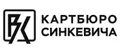 КАРТБЮРО СИНКЕВИЧА
