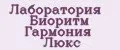 Лаборатория Биоритм Гармония Люкс