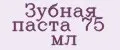 Зубная паста 75 мл