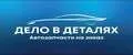 ДЕЛО В ДЕТАЛЯХ