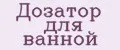 дозатор для ванной