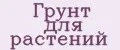 Грунт для растений