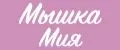 Мышка Мия