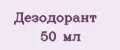 Дезодорант 50 мл