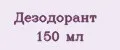 Дезодорант 150 мл