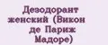 Дезодорант женский (Викон де Париж Мадоре)