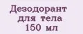 Дезодорант для тела 150 мл