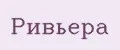 Ривьера