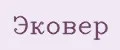 Эковер