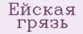 Ейская грязь