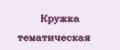 Кружка тематическая