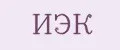 ИЭК
