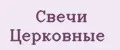 Свечи Церковные