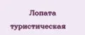 Лопата туристическая