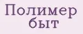 Полимер быт
