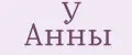 У Анны