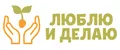 Люблю и делаю