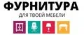 Фурнитура для твоей мебели
