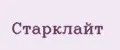 Старклайт