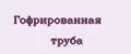 Гофрированная труба