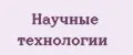 Научные технологии
