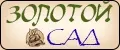 Золотой Сад