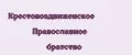 Крестовоздвиженское православное братство