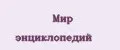 Мир Энциклопедий
