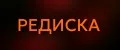 Редиска