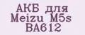 АКБ для Meizu M5s BA612