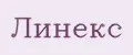 Линекс