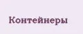 Контейнеры