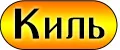 Киль