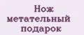Нож метательный подарок