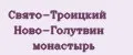 Свято-Троицкий Ново-Голутвин монастырь
