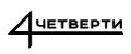 4 четверти