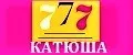 Катюша 777