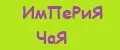 ИМПЕРИЯ ЧАЯ