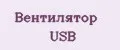 Вентилятор USB