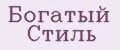 Богатый Стиль