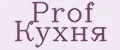 Prof Кухня
