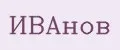 Иванов
