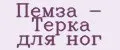 Пемза - Терка для ног